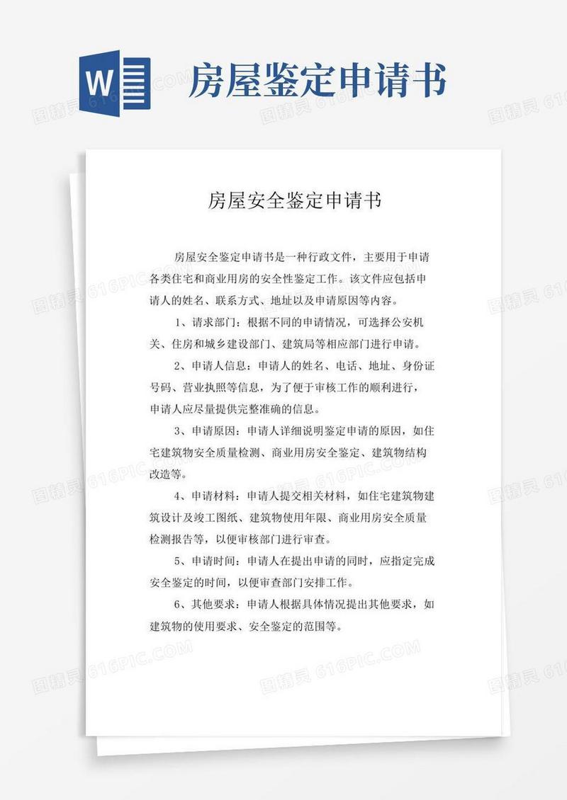 实用的房屋安全鉴定申请书