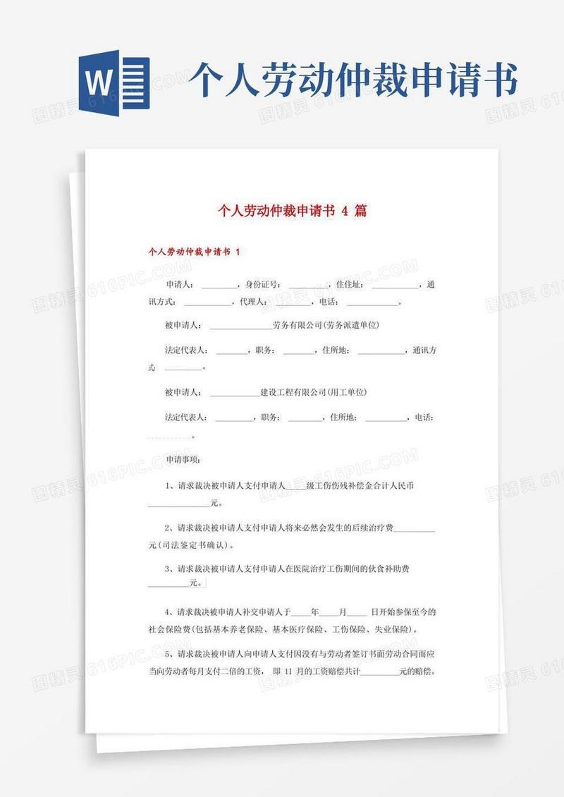 大气版个人劳动仲裁申请书4篇