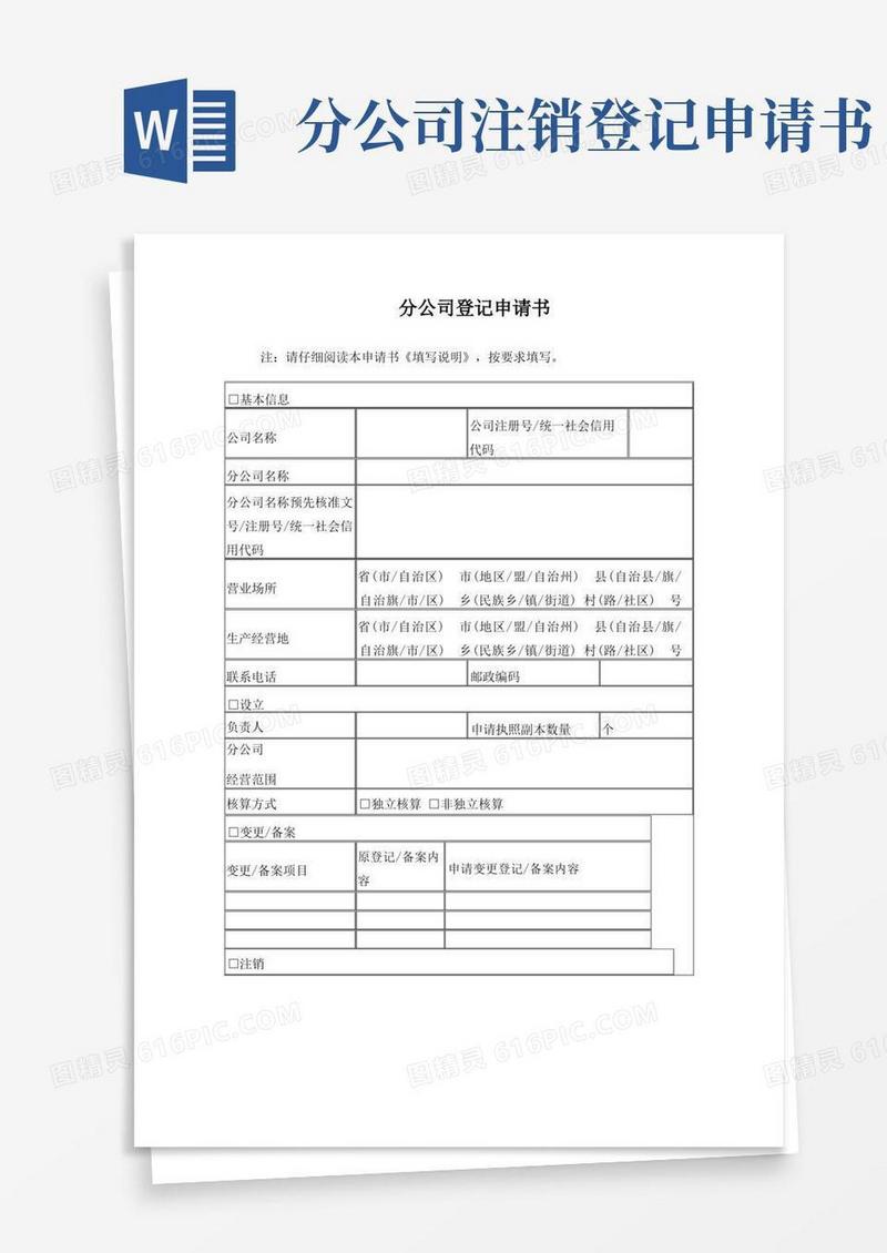 简洁的分公司注销登记申请表