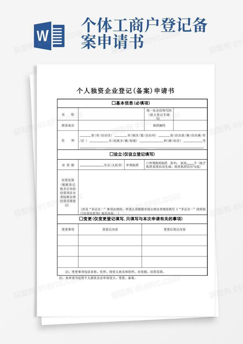 方便的个人独资企业登记(备案)申请书