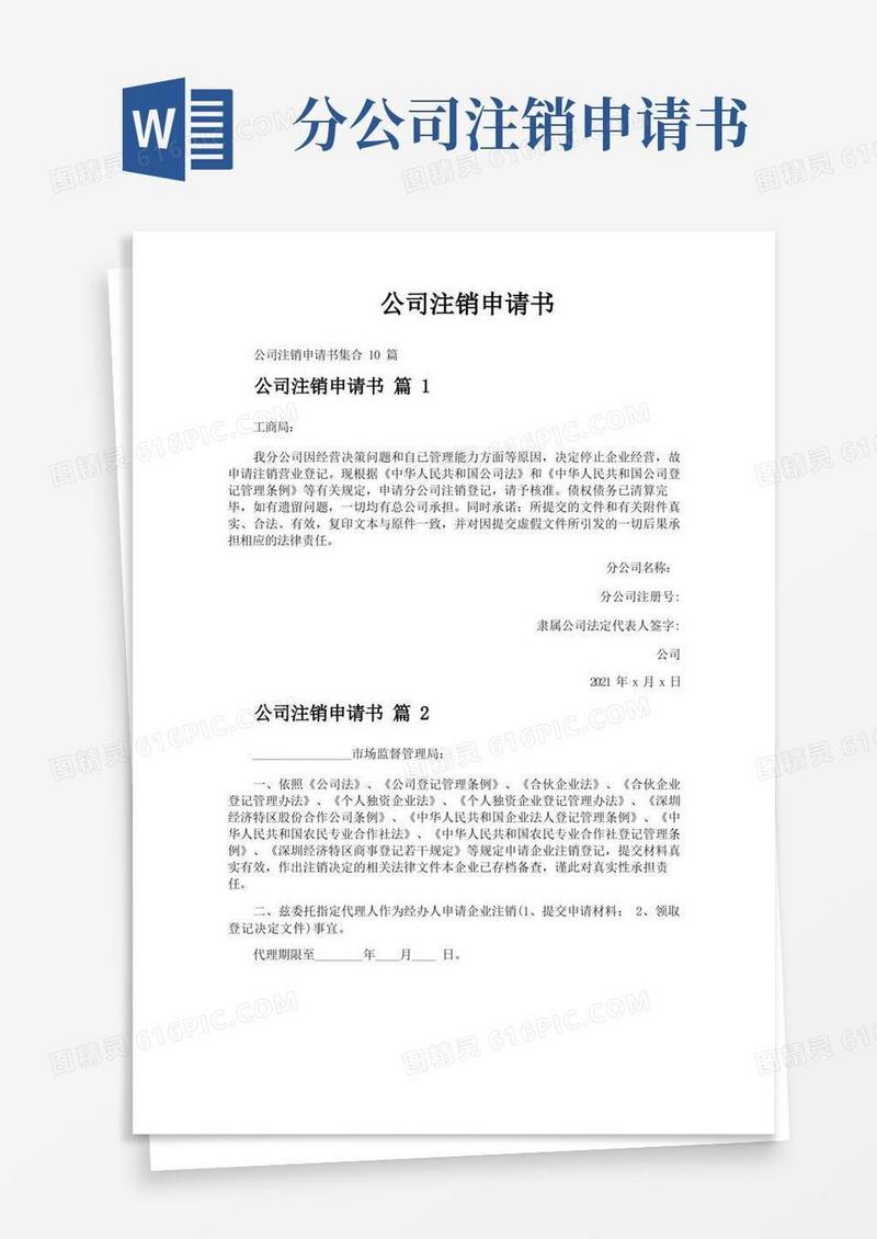简易版公司注销申请书