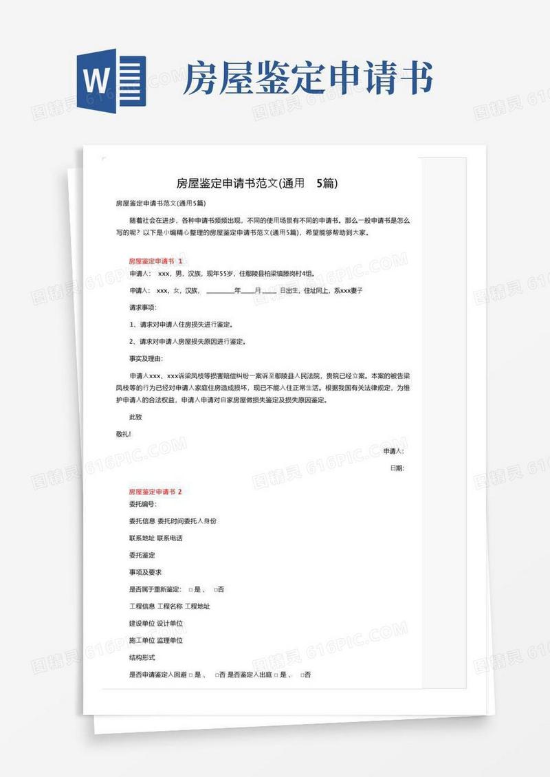实用的房屋鉴定申请书范文（通用5篇）