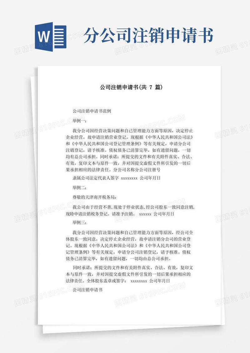大气版公司注销申请书(共7篇)