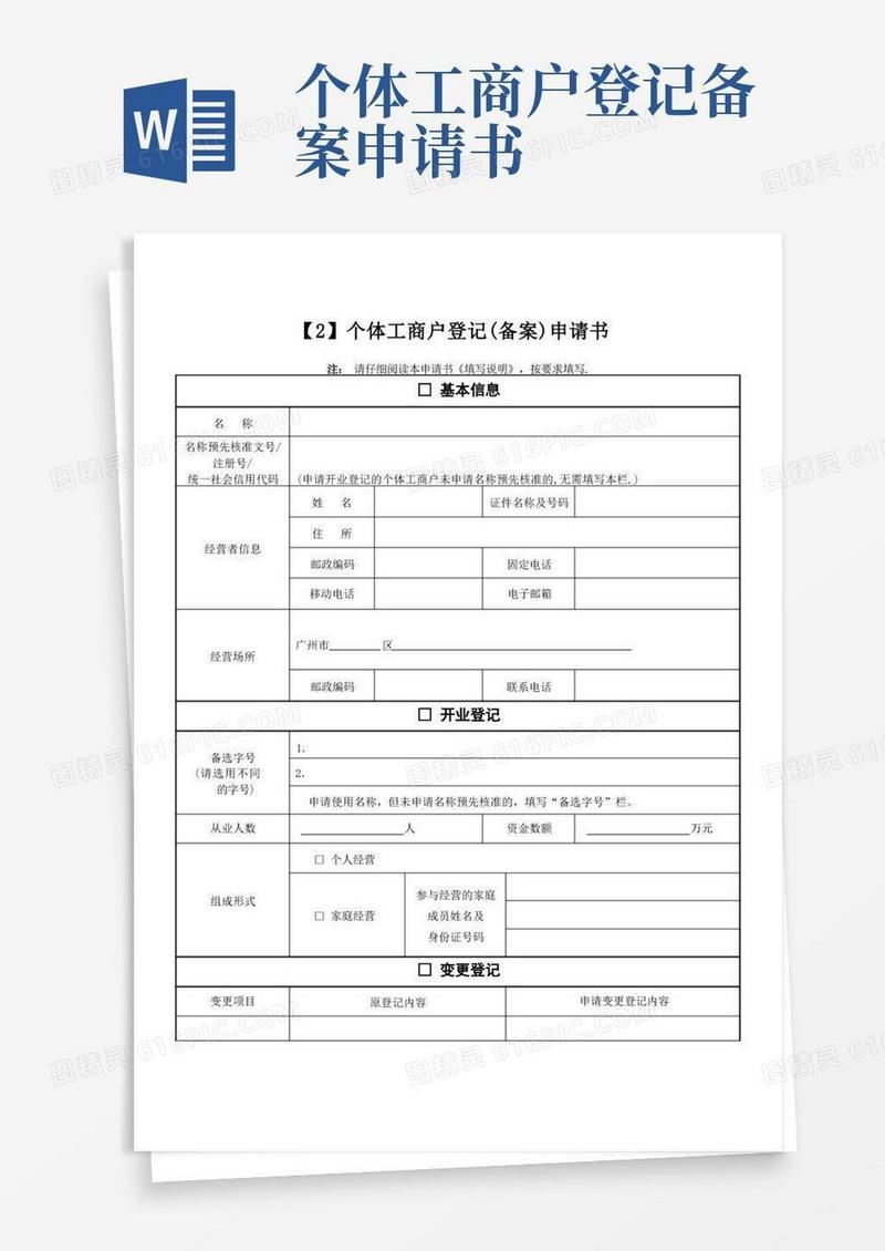 通用版个体户(备案)申请书【范本模板】