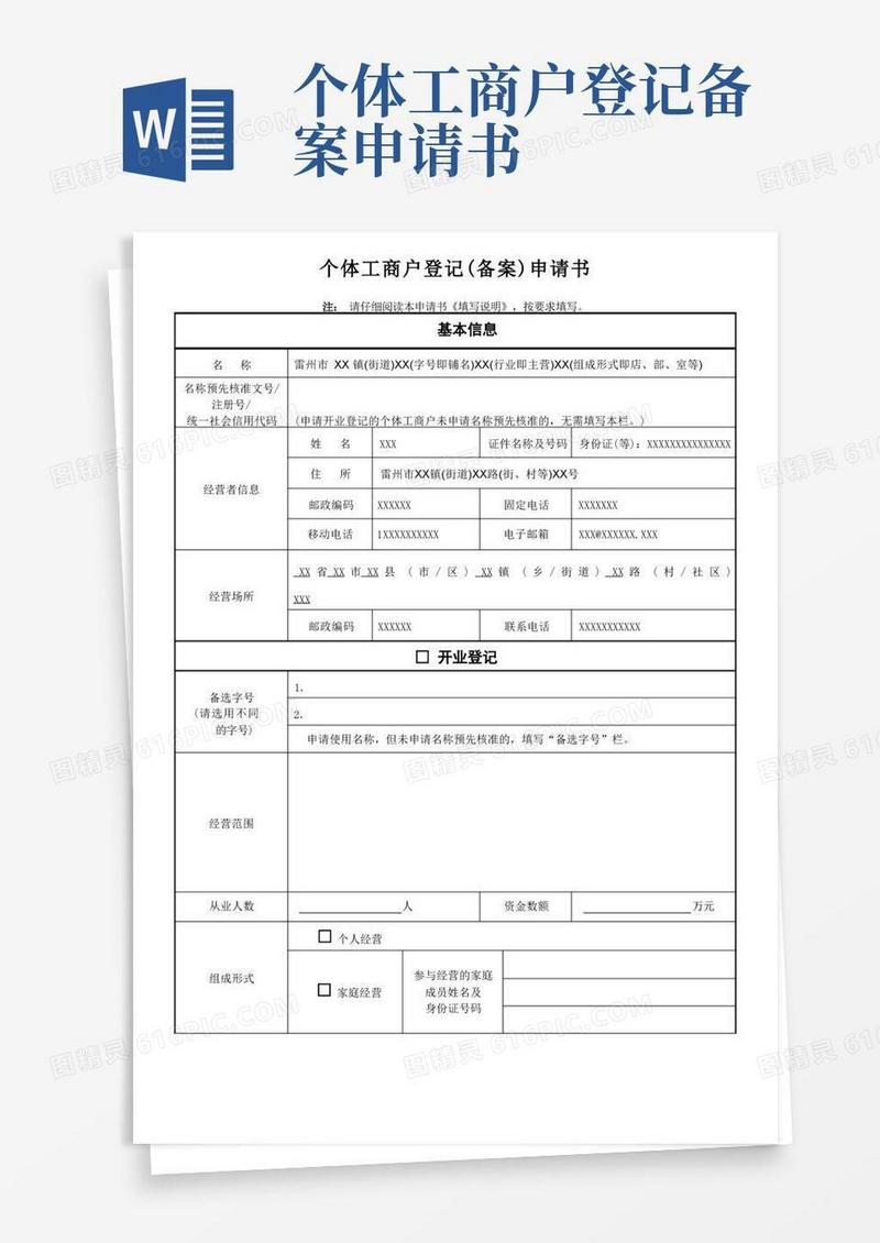 方便的个体工商户登记备案申请书