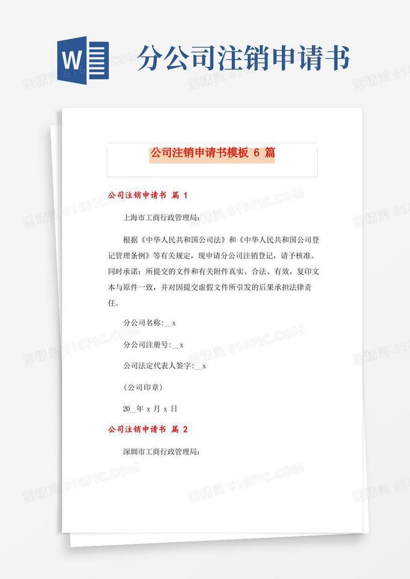 方便的公司注销申请书模板6篇