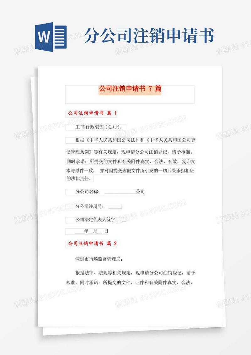 实用的公司注销申请书7篇