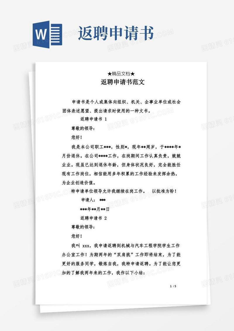简洁的返聘申请书范文