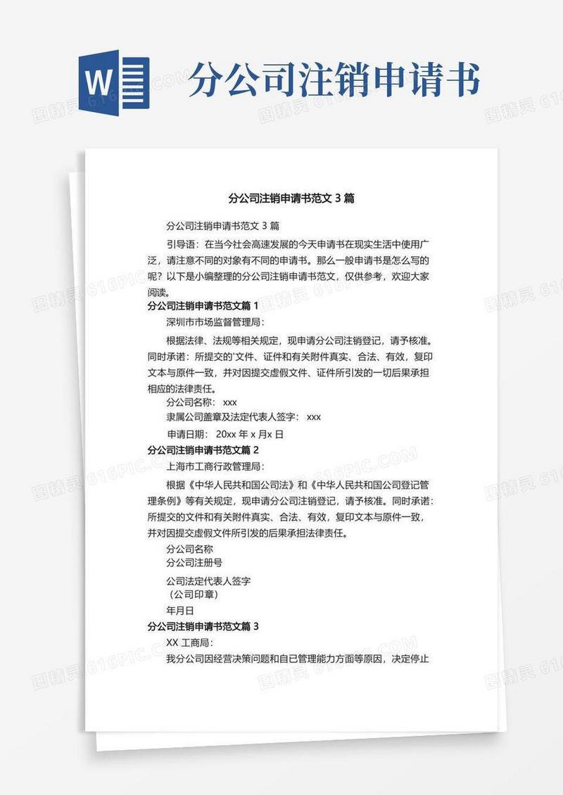 简洁的分公司注销申请书范文3篇
