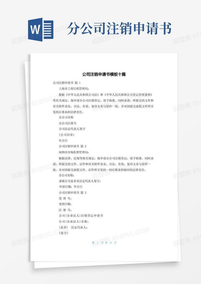 方便的公司注销申请书模板十篇
