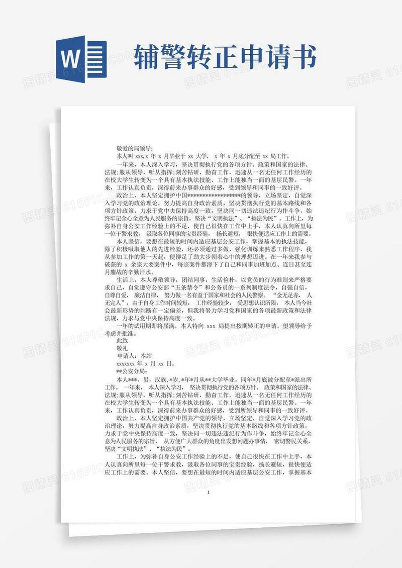 好用的最新辅警转正申请书3篇