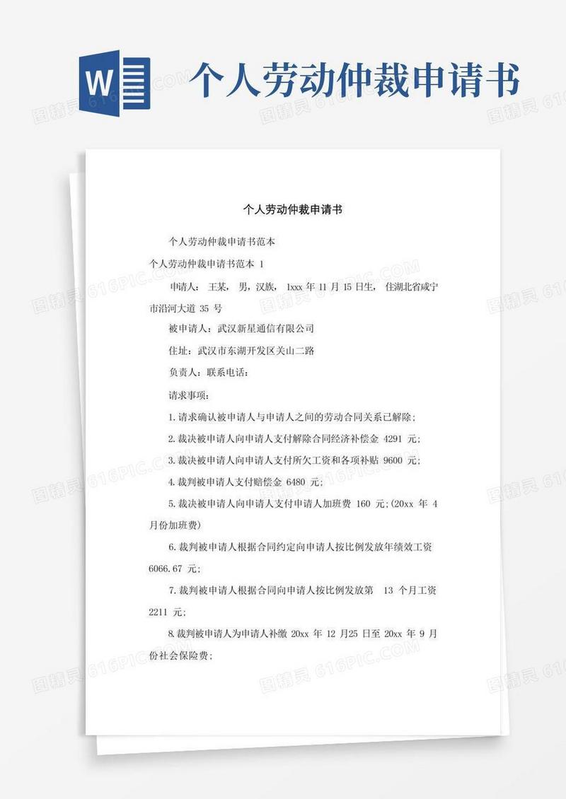 大气版个人劳动仲裁申请书