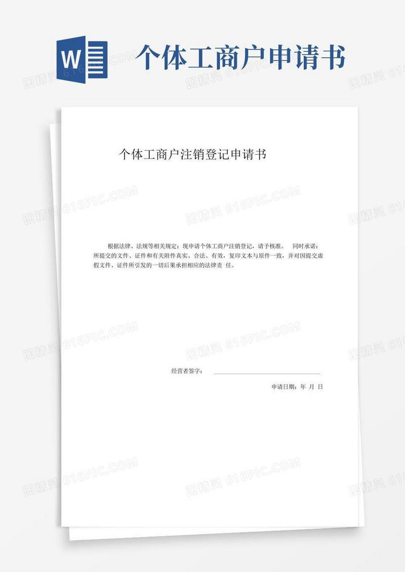 实用的个体工商户注销登记申请书