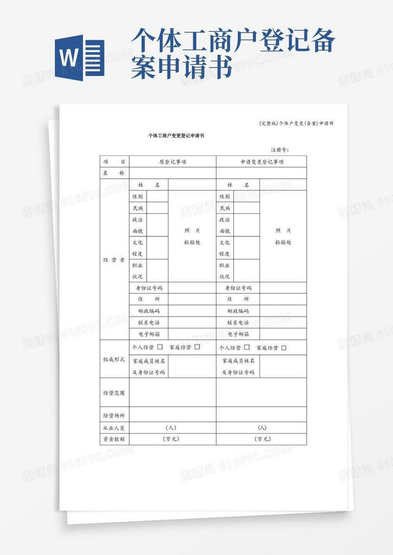 实用的(完整版)个体户变更(备案)申请书