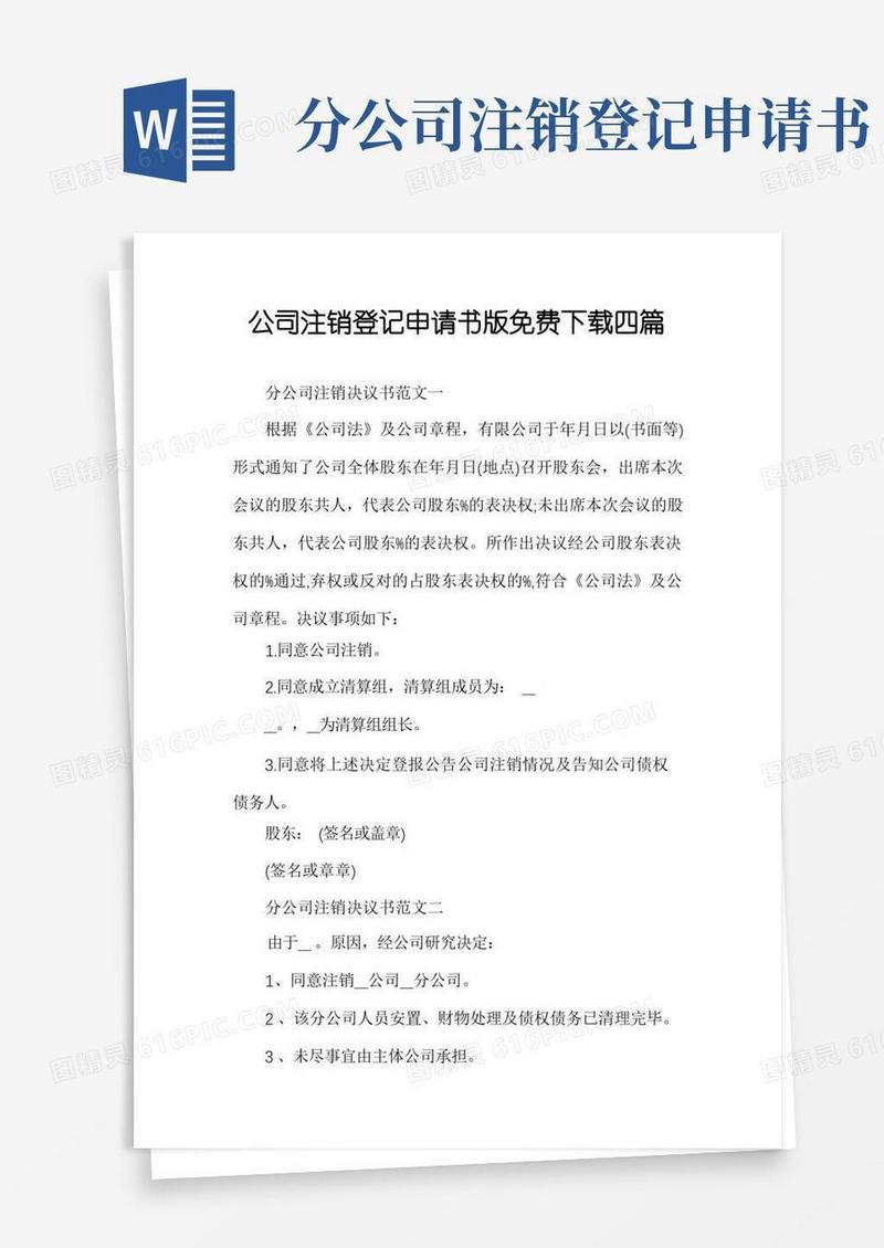 大气版公司注销登记申请书版免费下载四篇