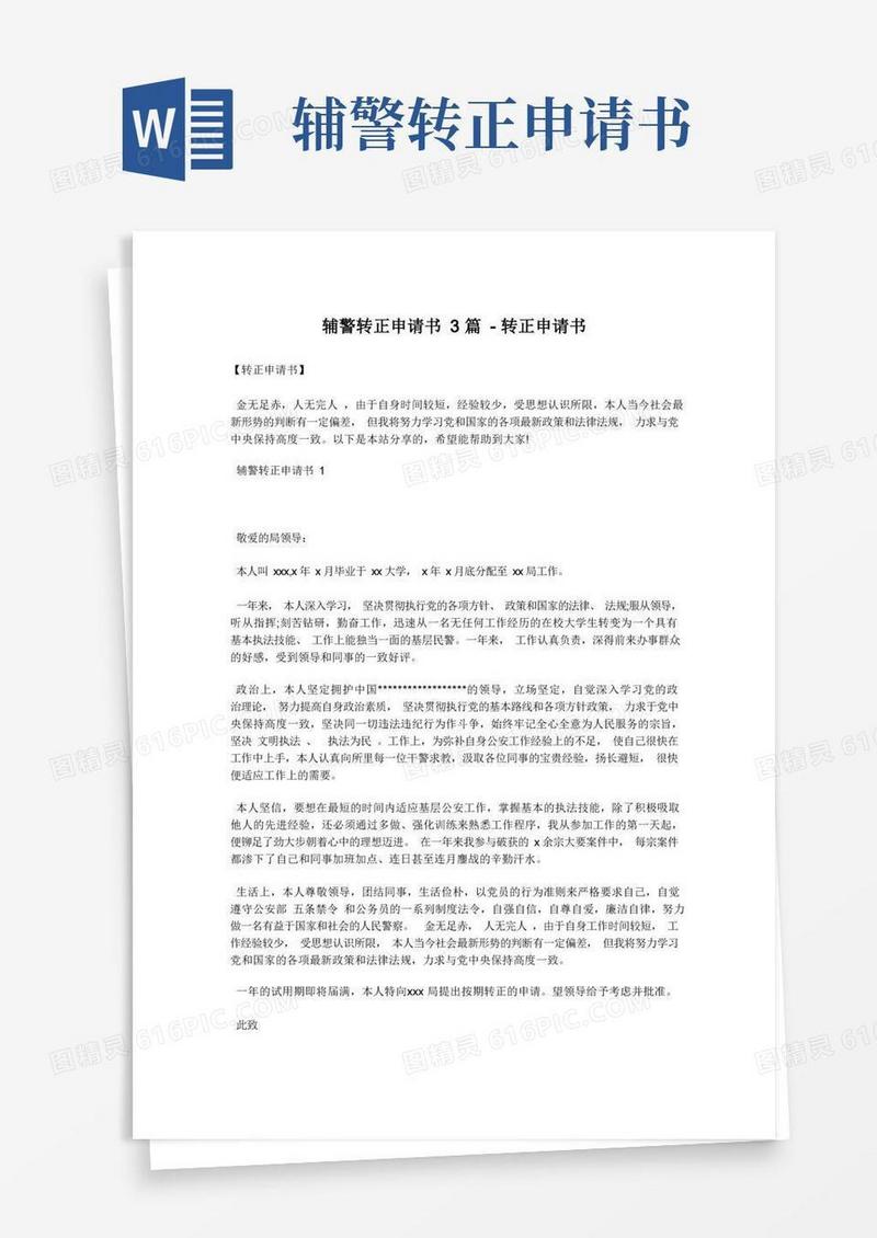 通用版辅警转正申请书3篇-转正申请书