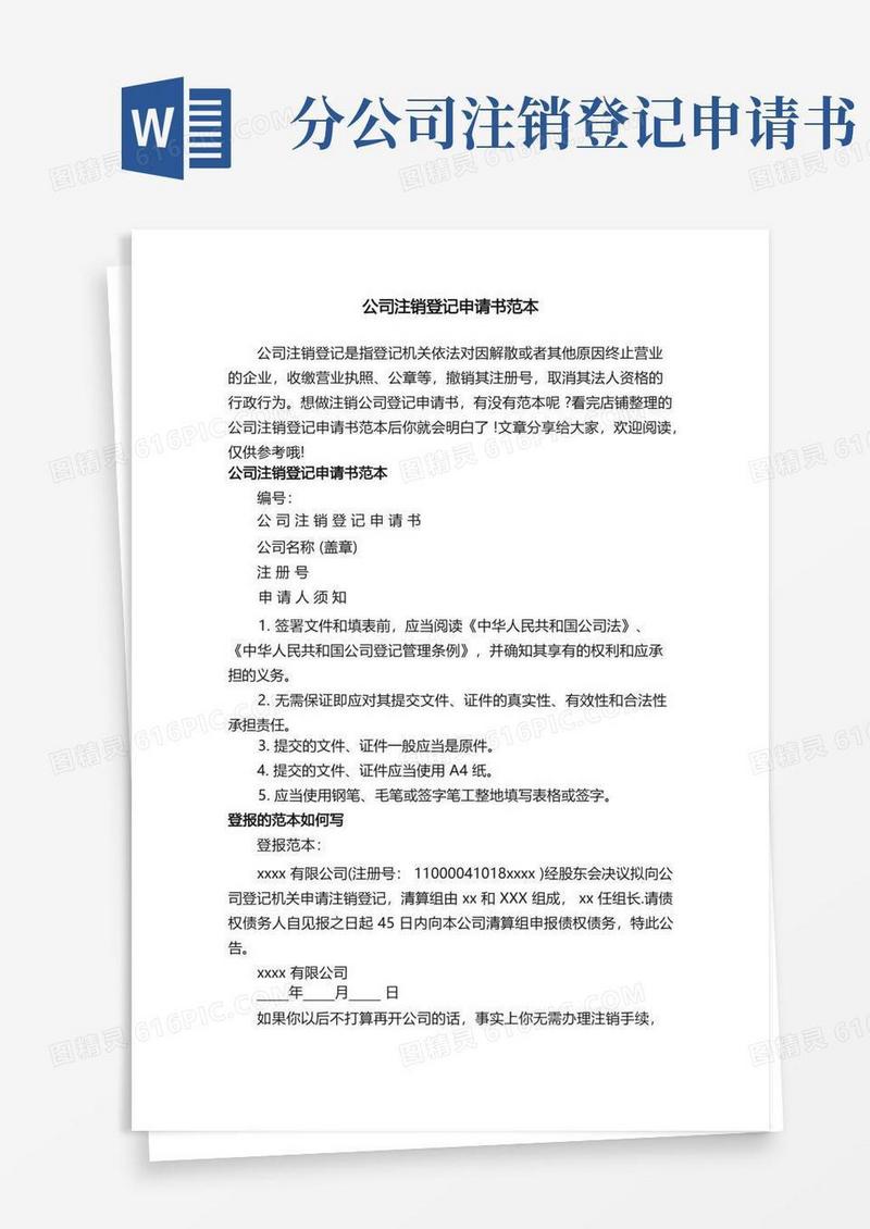 好用的公司注销登记申请书范本