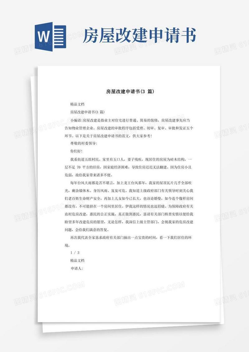 实用的房屋改建申请书(3篇)