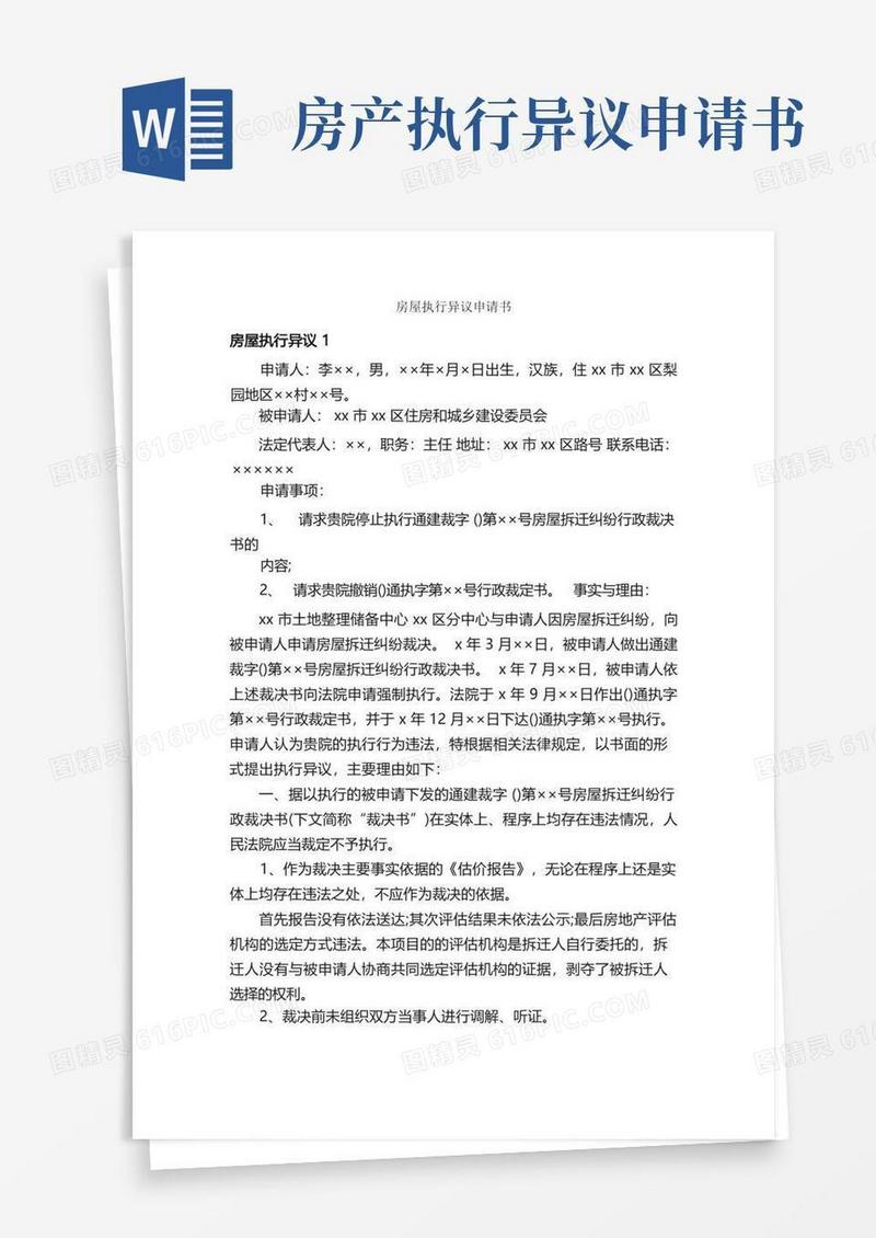 大气版房屋执行异议申请书_公文写作范文_