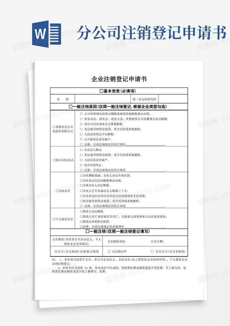 通用版注销-企业注销登记申请书-cancallationapplication
