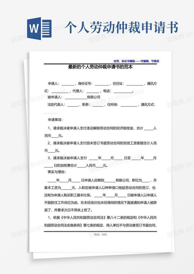 通用版最新的个人劳动仲裁申请书的范本