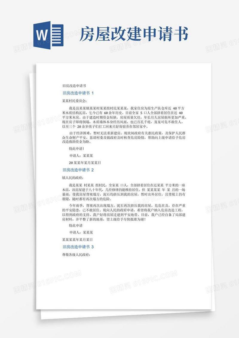 通用版旧房改造申请书