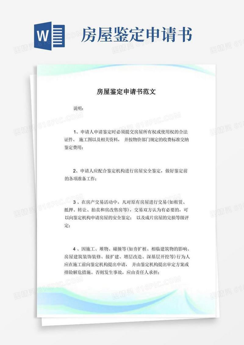 通用版房屋鉴定申请书范文.doc
