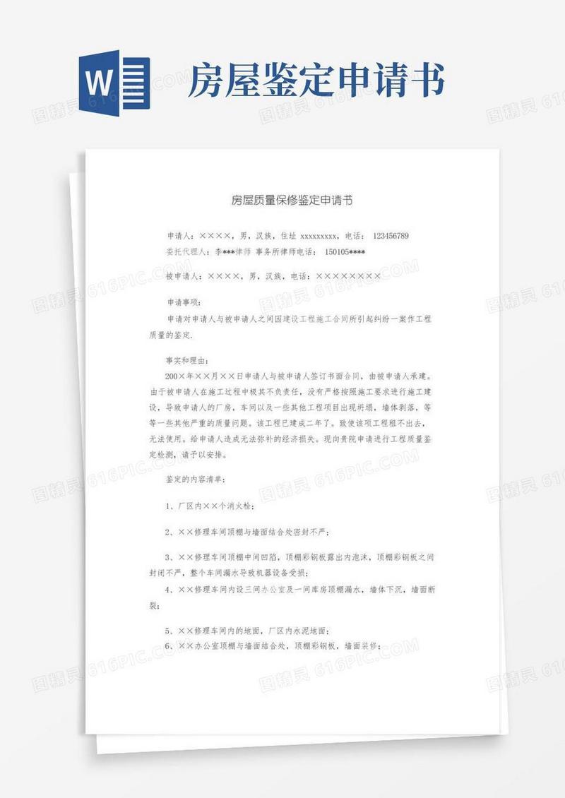 大气版房屋质量保修鉴定申请书范文