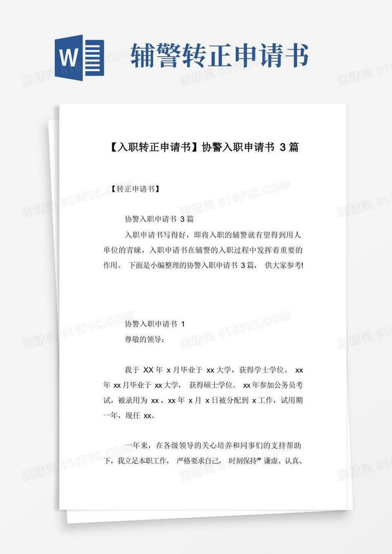 通用版【入职转正申请书】协警入职申请书3篇