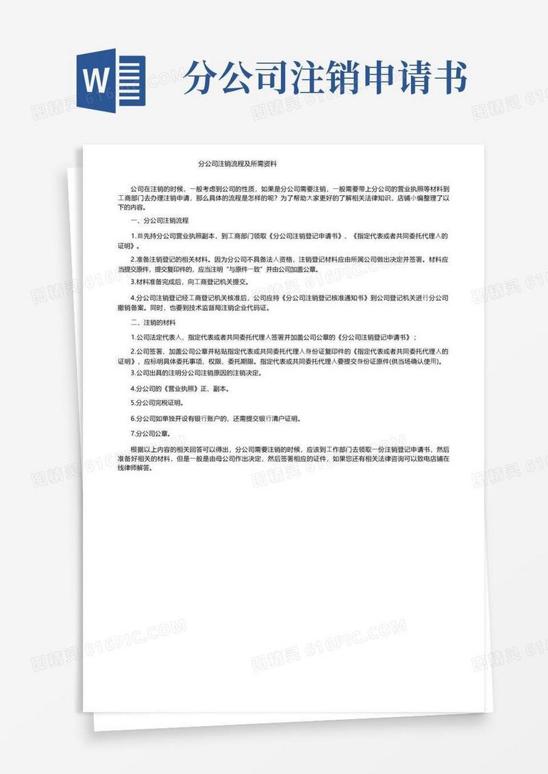 好用的分公司注销流程及所需资料