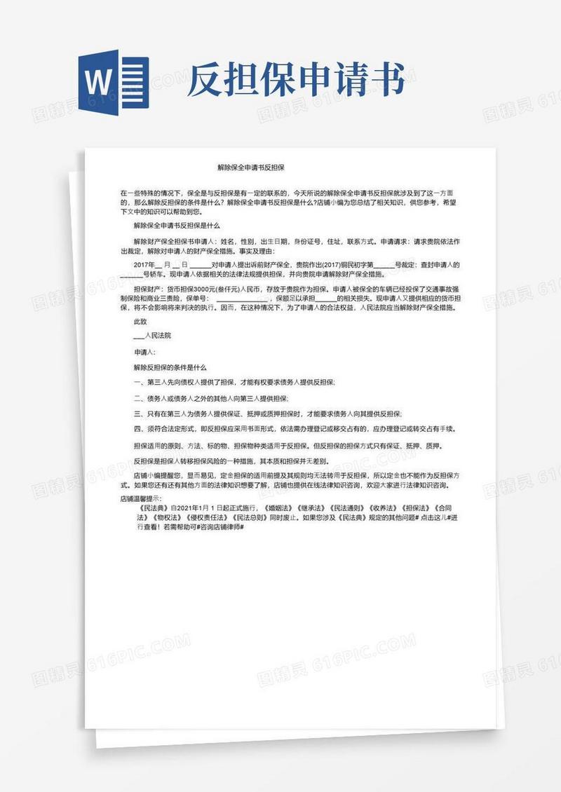 方便的解除保全申请书反担保
