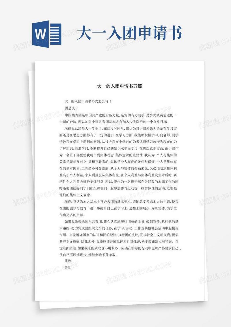 大气版大一的入团申请书五篇