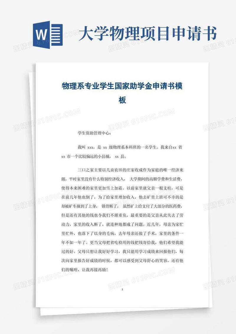 简洁的物理系专业学生国家助学金申请书模板
