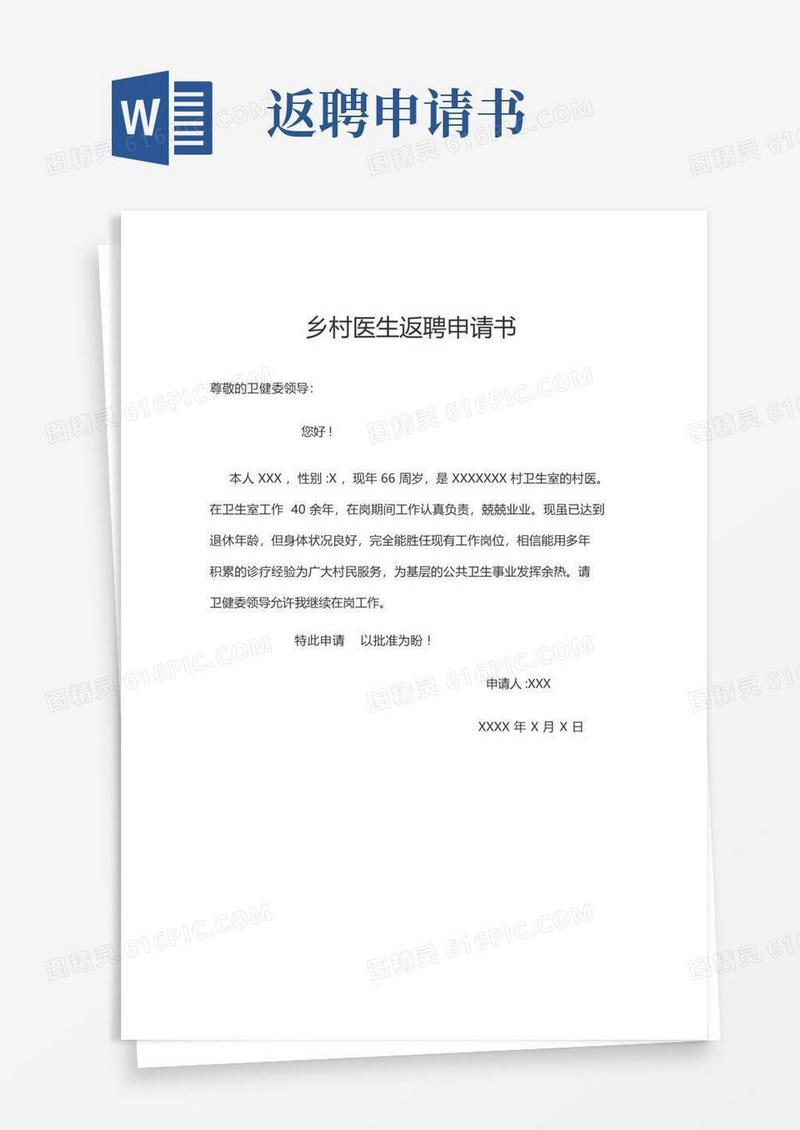 好用的乡村医生返聘申请书