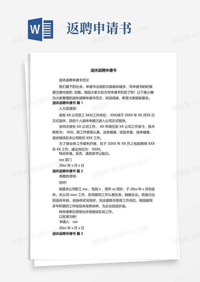 通用版退休返聘申请书范文