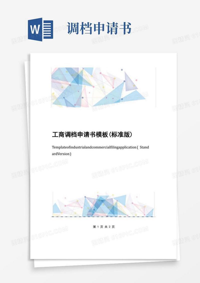 实用的工商调档申请书模板(标准版)