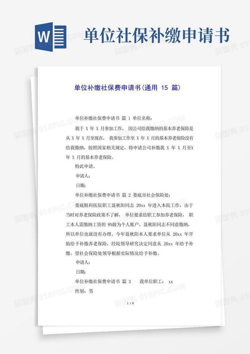 大气版单位补缴社保费申请书(通用15篇)