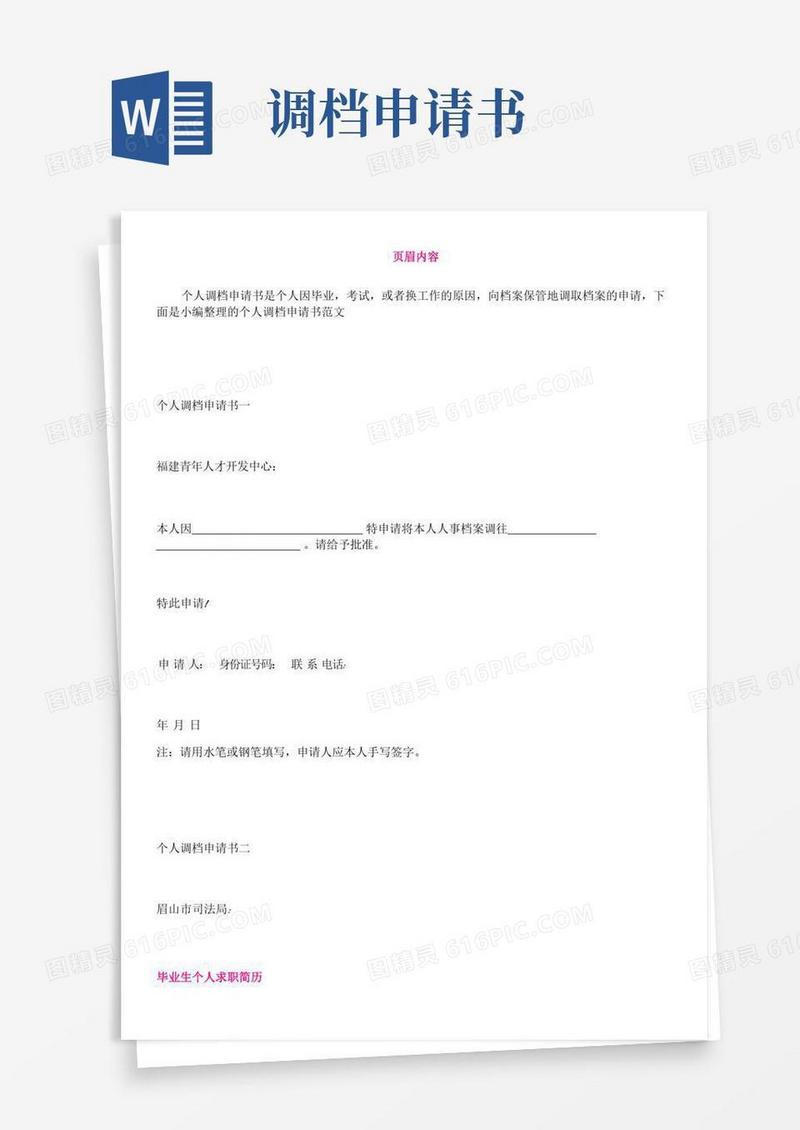方便的个人调档申请书