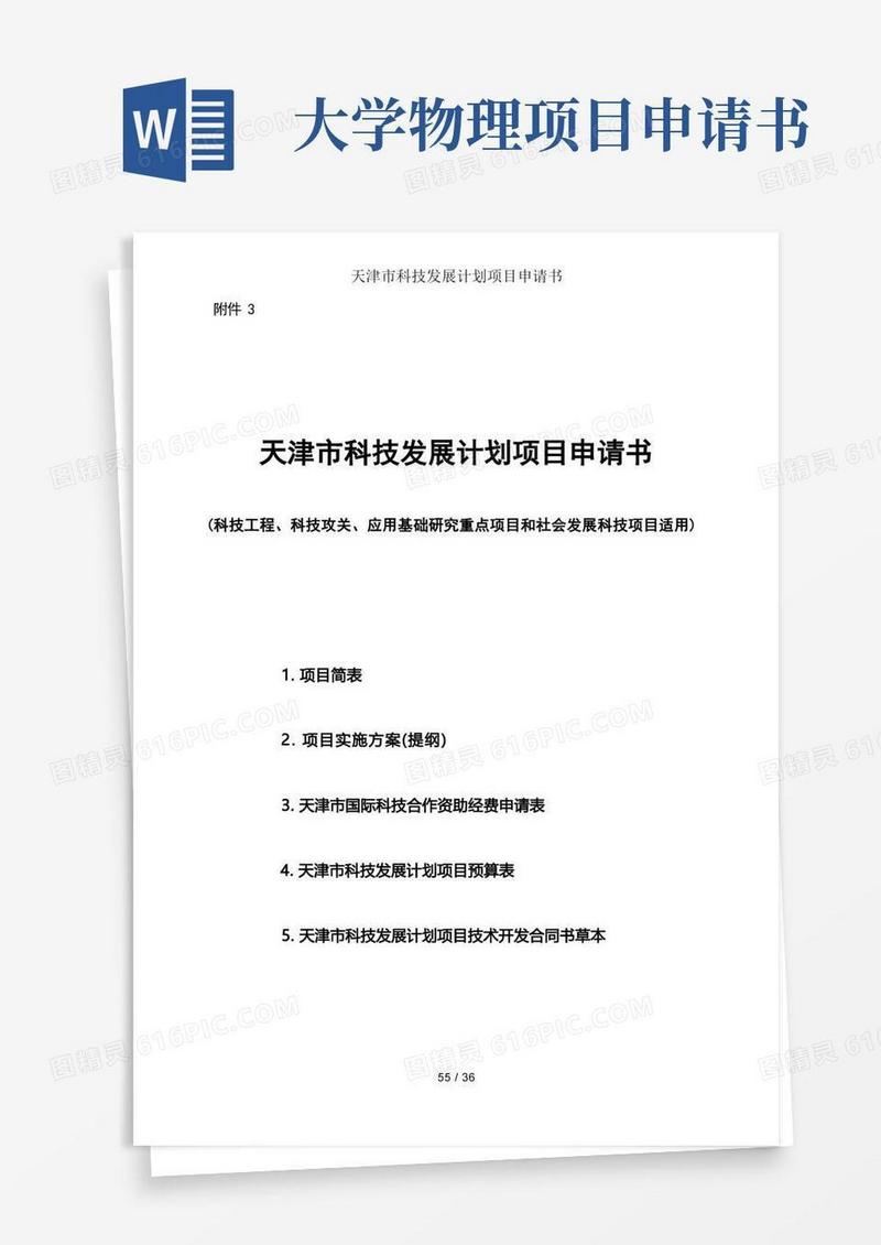 简洁的天津市科技发展计划项目申请书