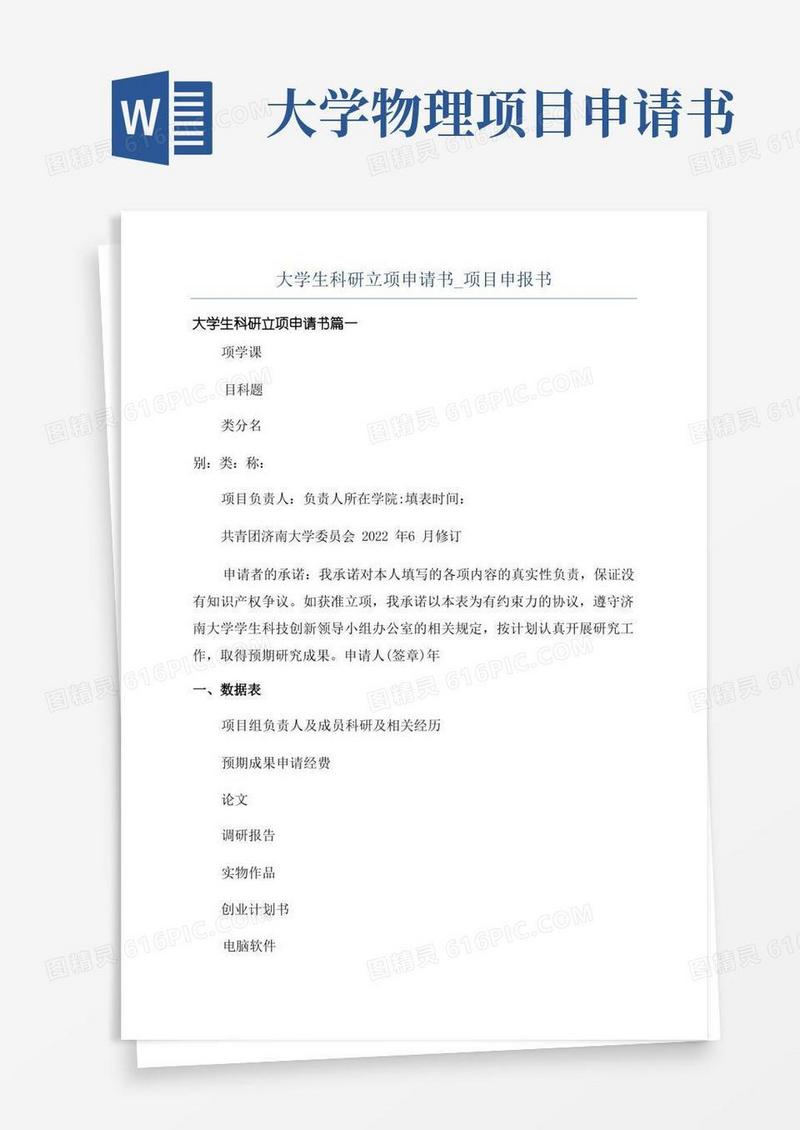 好用的大学生科研立项申请书_项目申报书