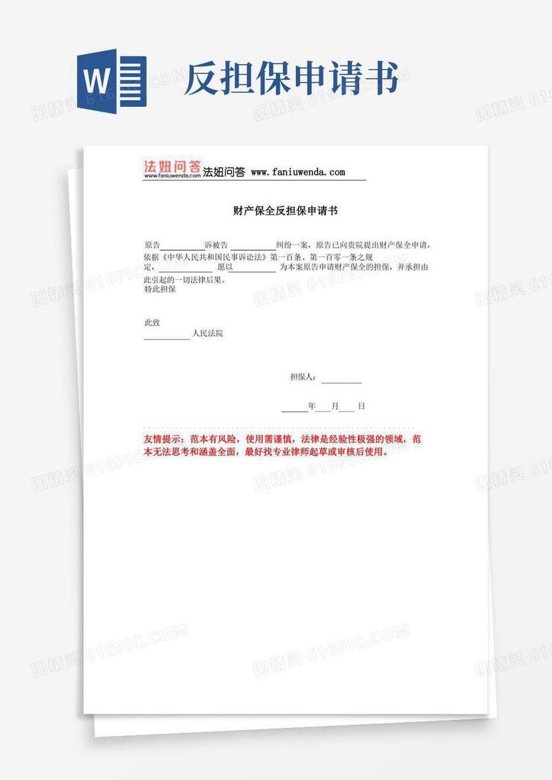 大气版[法律文书]财产保全反担保申请书