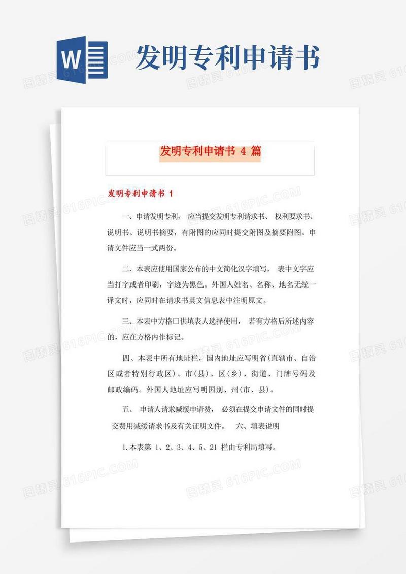 通用版发明专利申请书4篇
