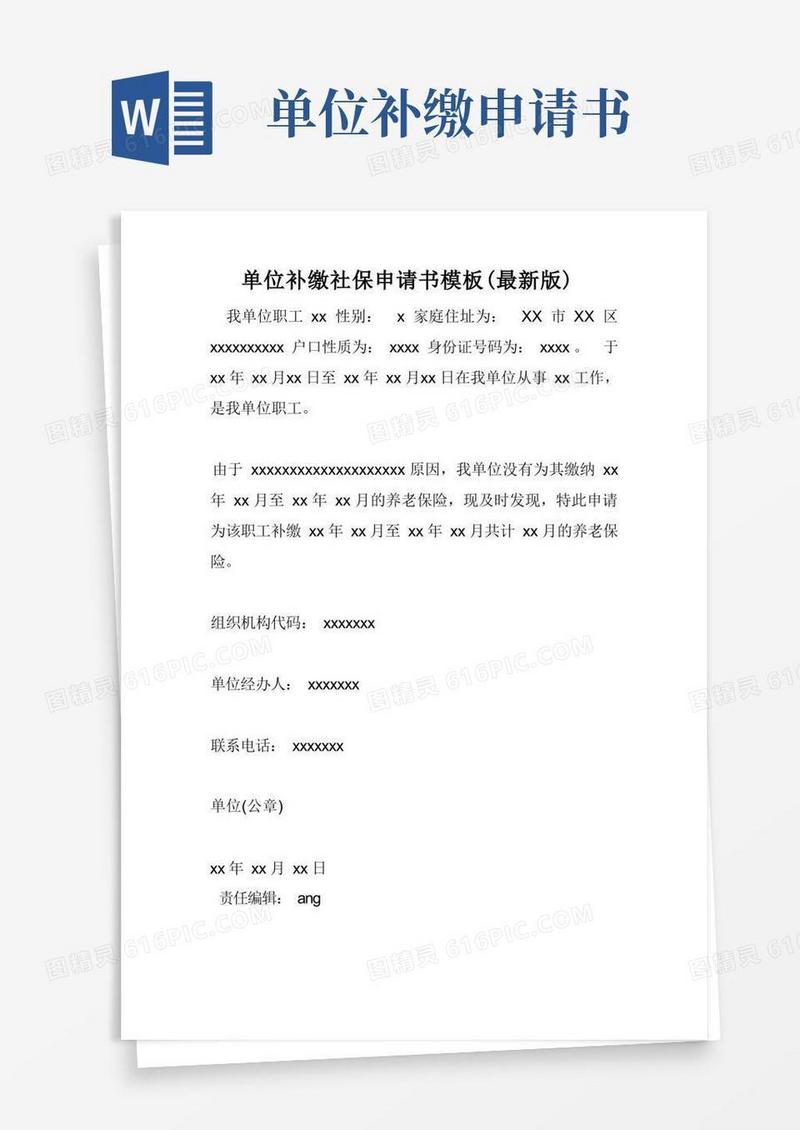 简洁的单位补缴社保申请书模板(最新版)