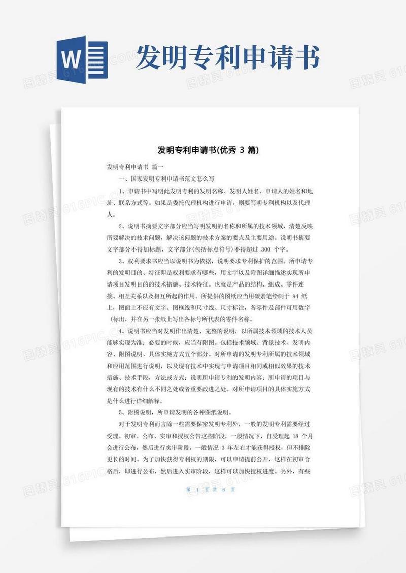 简易版发明专利申请书(优秀3篇)