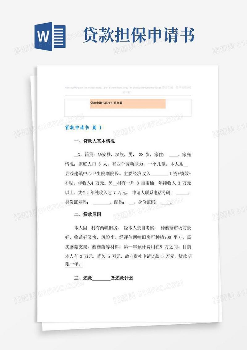 简洁的贷款申请书范文汇总九篇