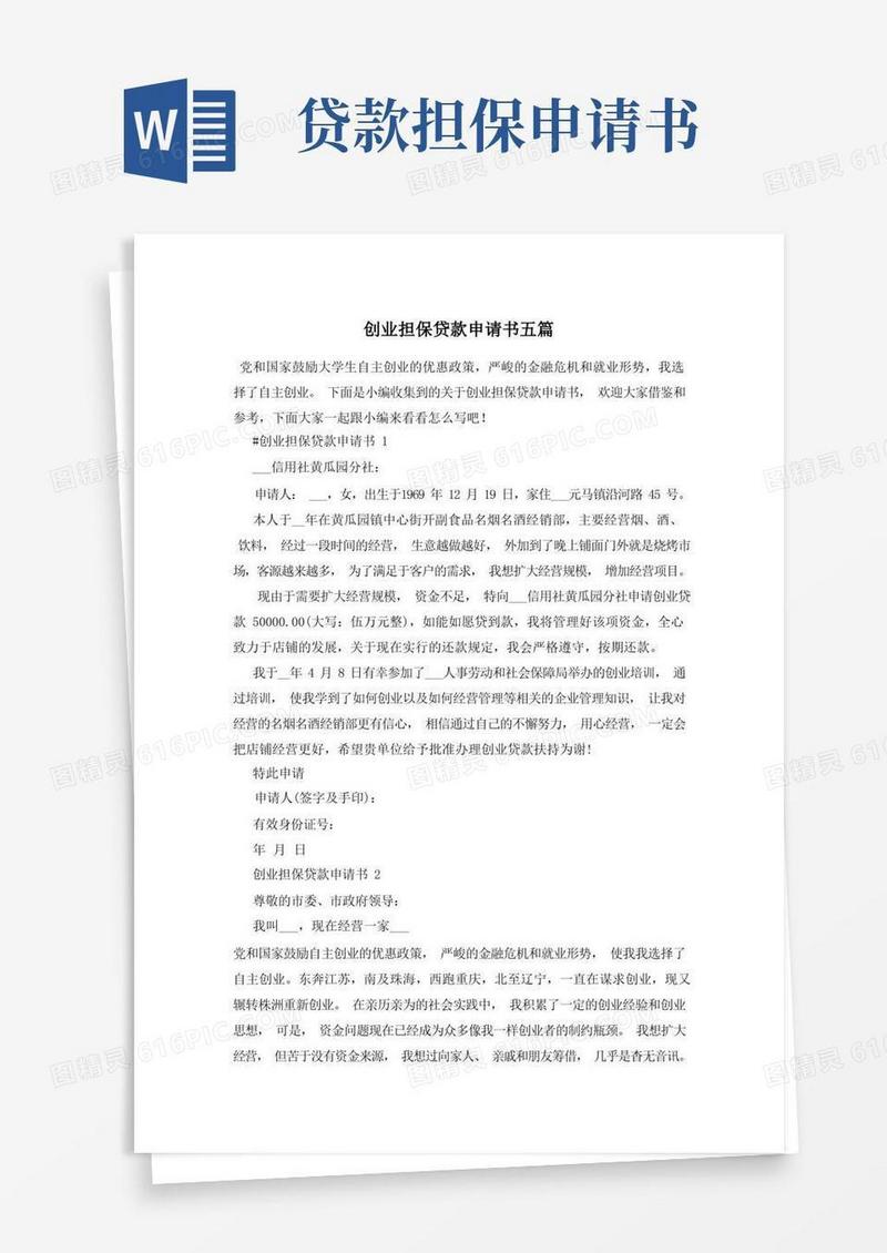 好用的创业担保贷款申请书五篇
