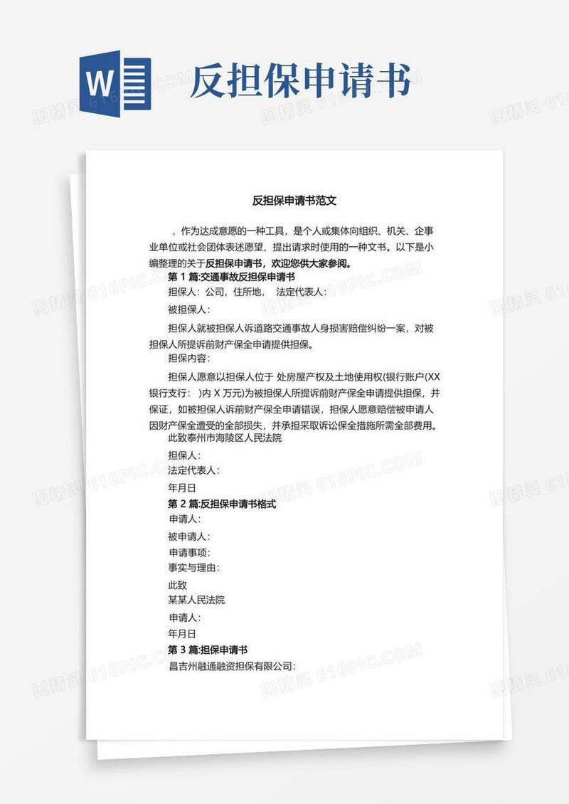 大气版反担保申请书范文