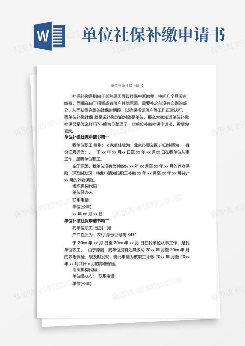 大气版单位补缴社保申请书_申请书_