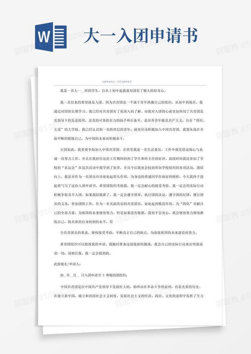 简易版入团申请书大一大学入团申请书