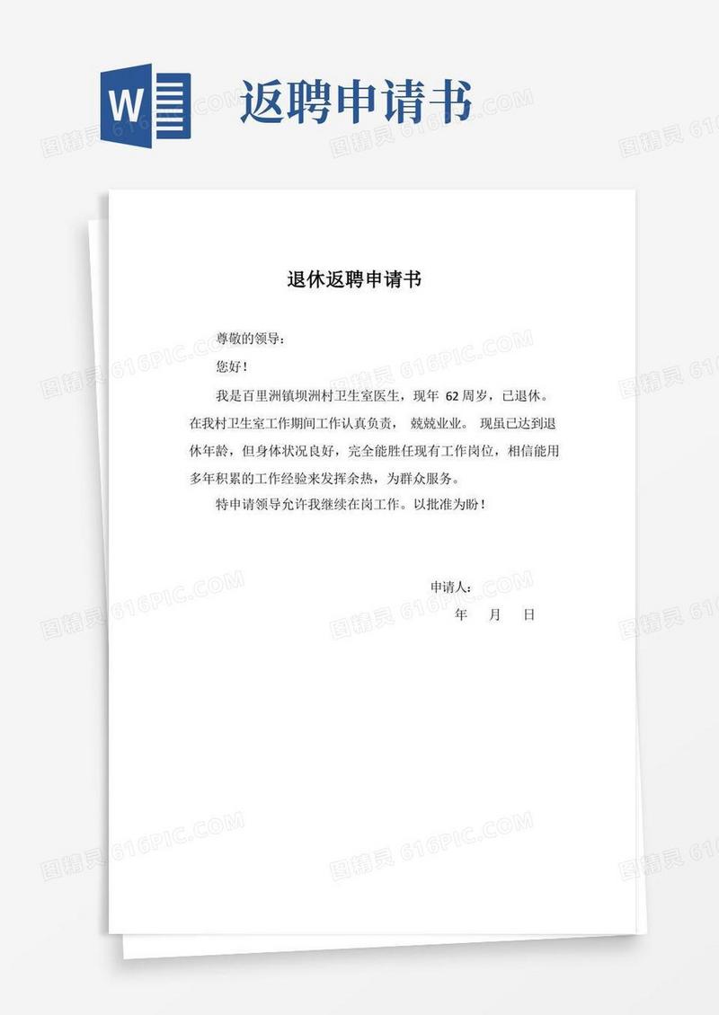 简洁的医生返聘申请书